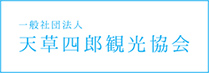 天草四郎環境協会