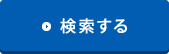 検索する