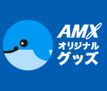 AMXオリジナルグッズ